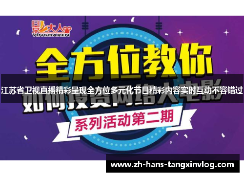 江苏省卫视直播精彩呈现全方位多元化节目精彩内容实时互动不容错过