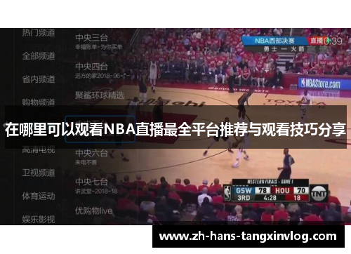 在哪里可以观看NBA直播最全平台推荐与观看技巧分享