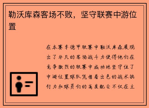 勒沃库森客场不败，坚守联赛中游位置