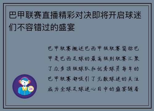 巴甲联赛直播精彩对决即将开启球迷们不容错过的盛宴