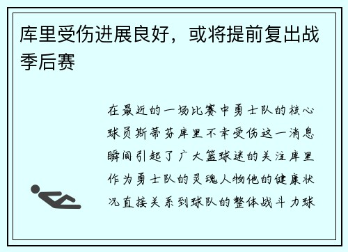 库里受伤进展良好，或将提前复出战季后赛