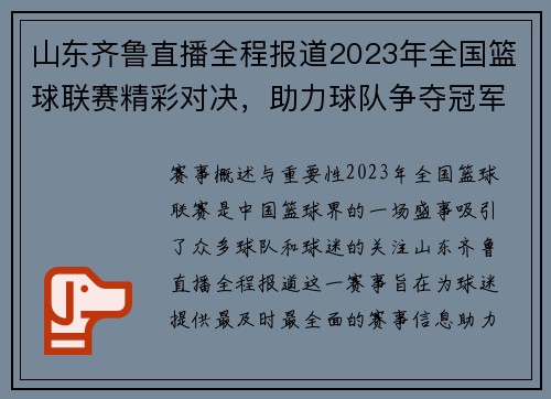 山东齐鲁直播全程报道2023年全国篮球联赛精彩对决，助力球队争夺冠军荣耀