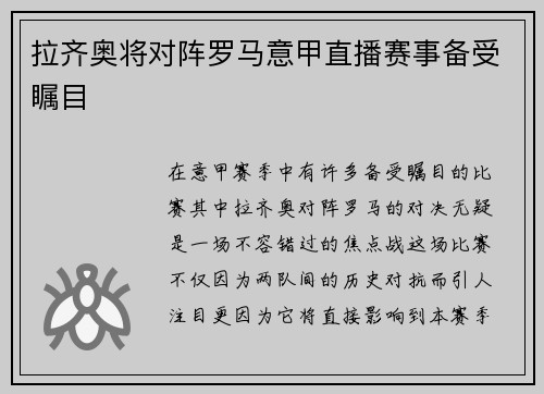 拉齐奥将对阵罗马意甲直播赛事备受瞩目