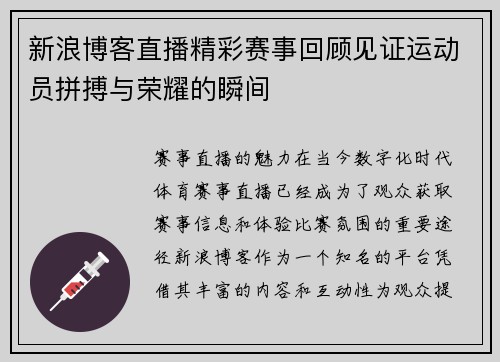 新浪博客直播精彩赛事回顾见证运动员拼搏与荣耀的瞬间