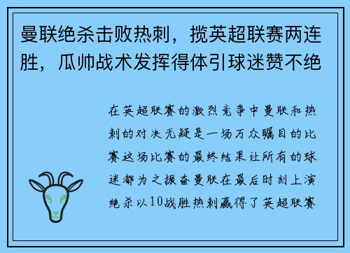 曼联绝杀击败热刺，揽英超联赛两连胜，瓜帅战术发挥得体引球迷赞不绝口