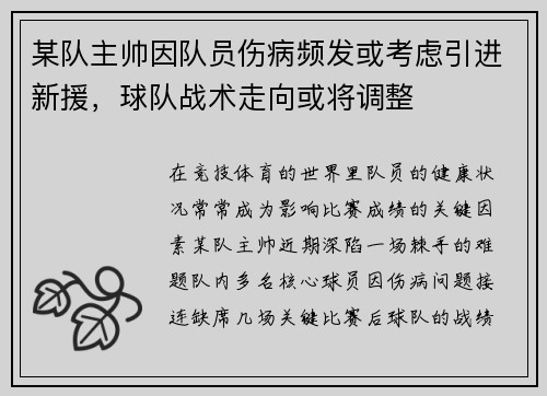 某队主帅因队员伤病频发或考虑引进新援，球队战术走向或将调整