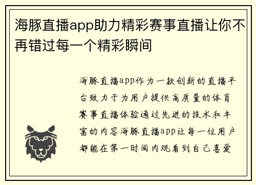 海豚直播app助力精彩赛事直播让你不再错过每一个精彩瞬间