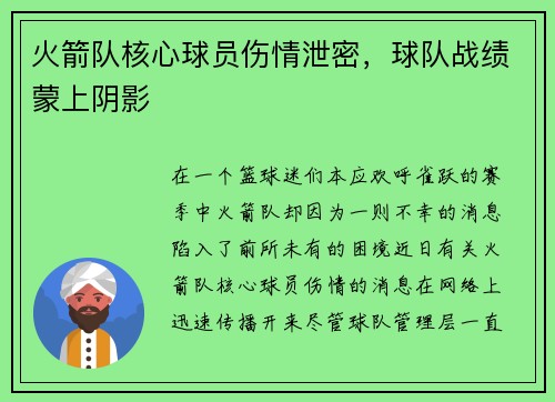 火箭队核心球员伤情泄密，球队战绩蒙上阴影