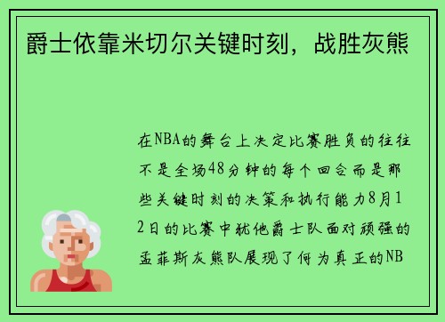 爵士依靠米切尔关键时刻，战胜灰熊