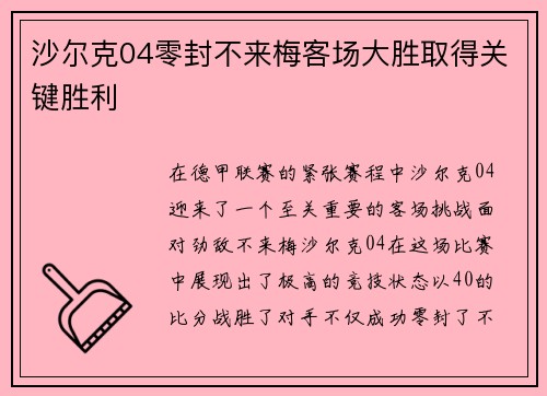 沙尔克04零封不来梅客场大胜取得关键胜利