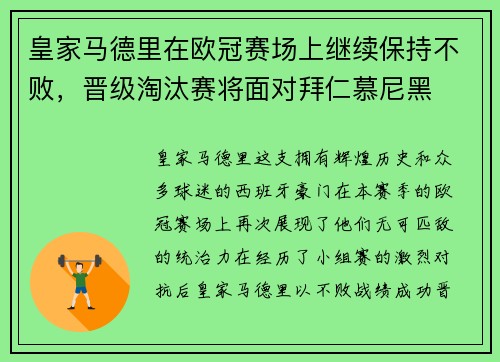 皇家马德里在欧冠赛场上继续保持不败，晋级淘汰赛将面对拜仁慕尼黑