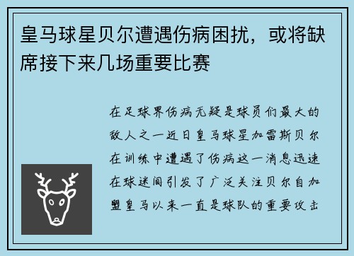 皇马球星贝尔遭遇伤病困扰，或将缺席接下来几场重要比赛