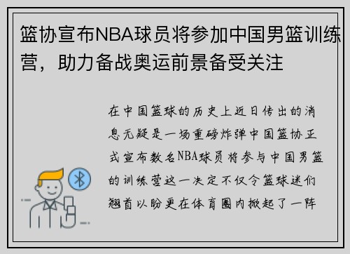 篮协宣布NBA球员将参加中国男篮训练营，助力备战奥运前景备受关注