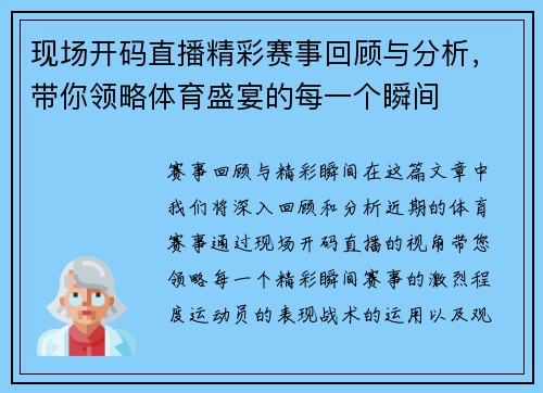 现场开码直播精彩赛事回顾与分析，带你领略体育盛宴的每一个瞬间