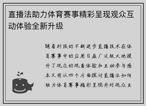 直播法助力体育赛事精彩呈现观众互动体验全新升级
