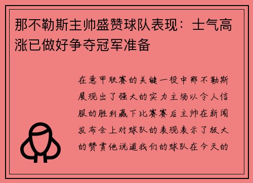 那不勒斯主帅盛赞球队表现：士气高涨已做好争夺冠军准备