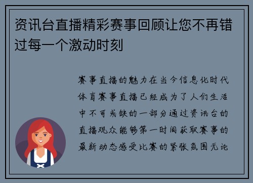 资讯台直播精彩赛事回顾让您不再错过每一个激动时刻