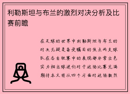 利勒斯坦与布兰的激烈对决分析及比赛前瞻