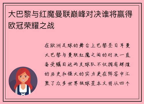大巴黎与红魔曼联巅峰对决谁将赢得欧冠荣耀之战