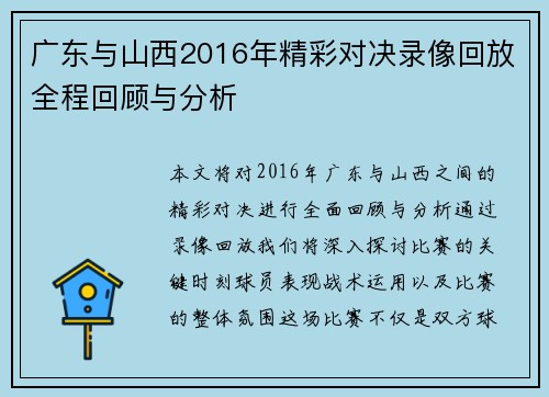 广东与山西2016年精彩对决录像回放全程回顾与分析