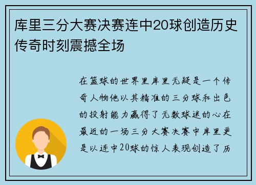 库里三分大赛决赛连中20球创造历史传奇时刻震撼全场